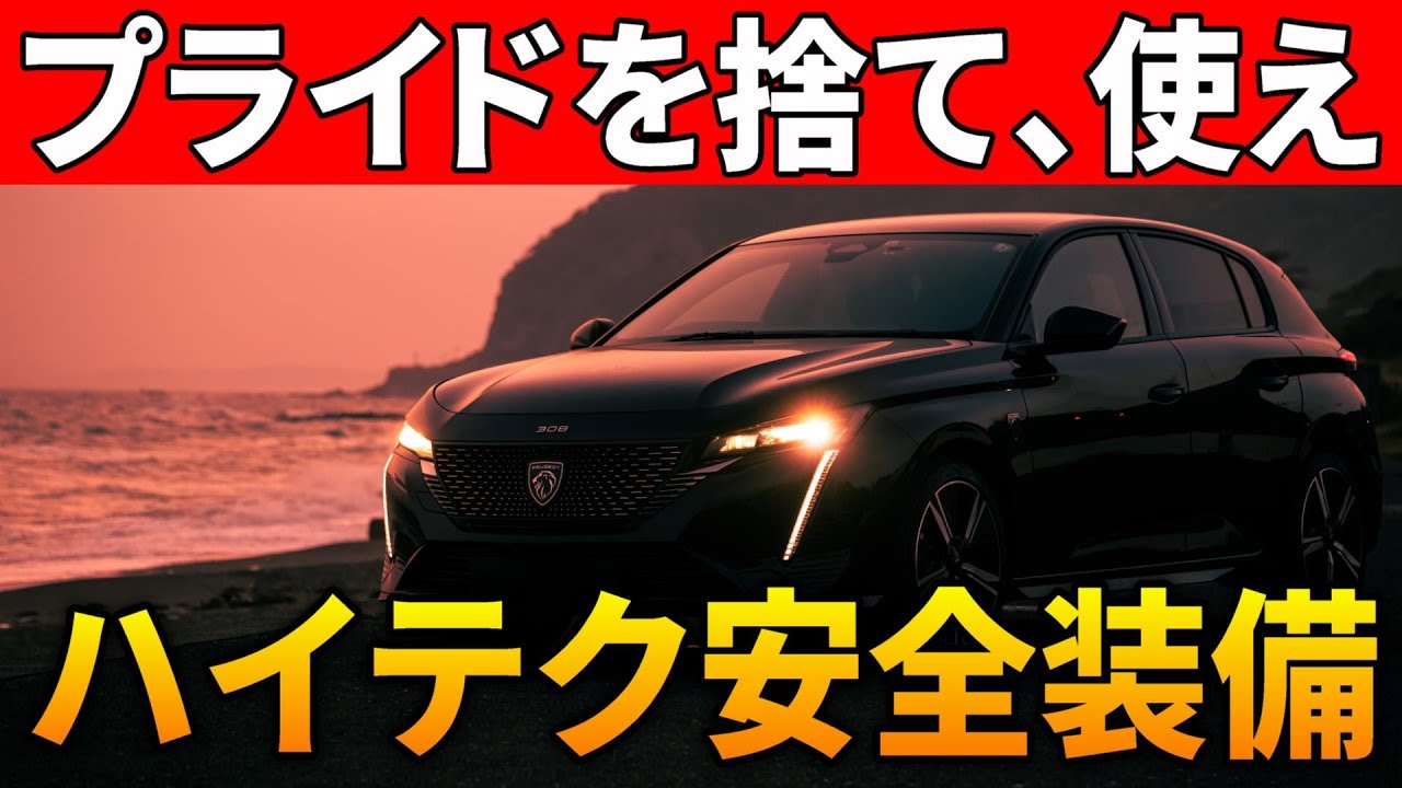 【完全版】プジョーの運転支援・安全装備15個をわかりやすく解説【新型308】