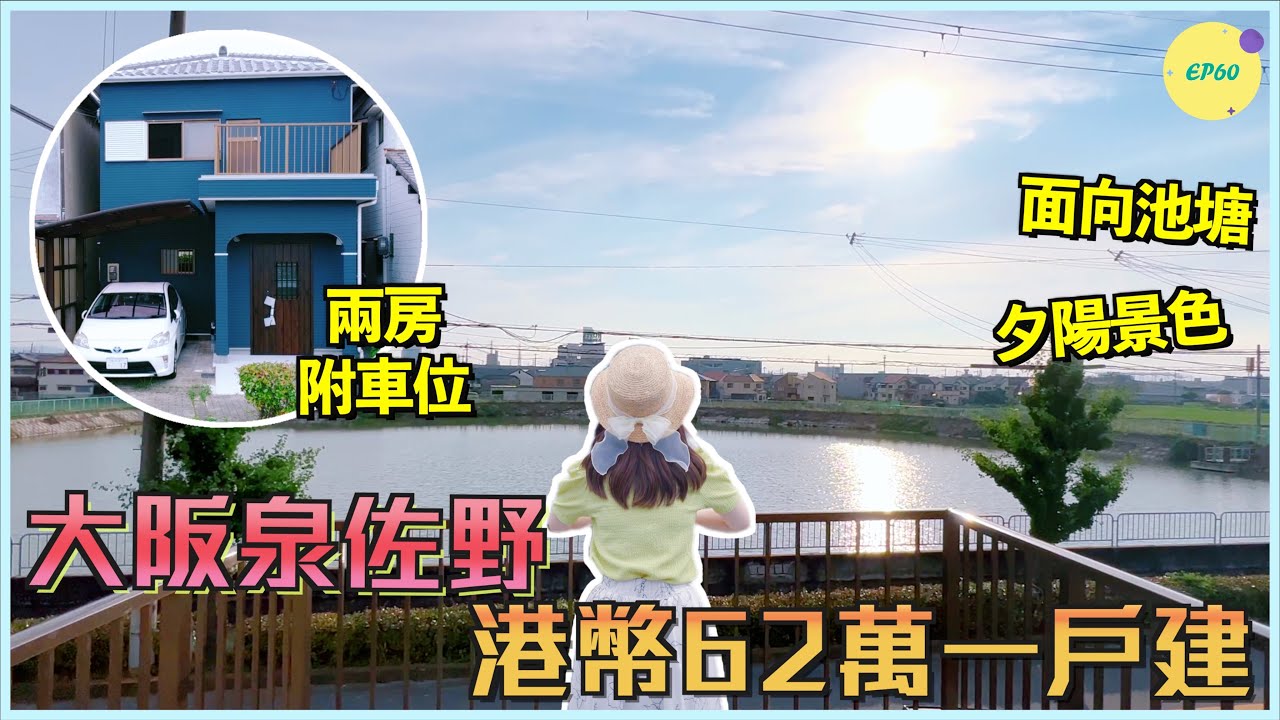 巨人Emanuel睇樓系列EP60｜大阪泉佐野港幣62萬翻新一戶建•兩房附車位🚘｜陽台看日落🌅池塘景色🦆｜鄰近青空市場🐟臨空城Outlet🛍️關西機場✈️岸和田Bayside Mall🛒