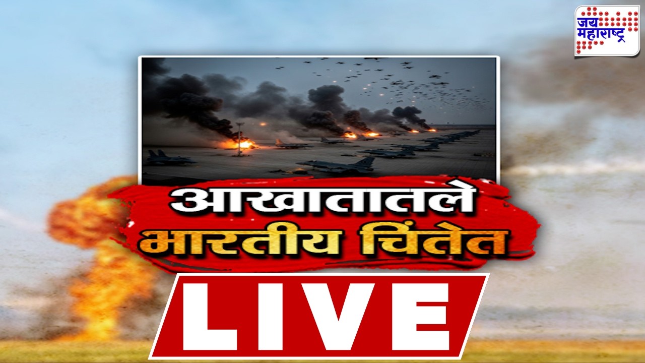 LIVE Jai Maharashtra News: आखातातले भारतीय चिंतेत | Israel-US Vs Iran War Update