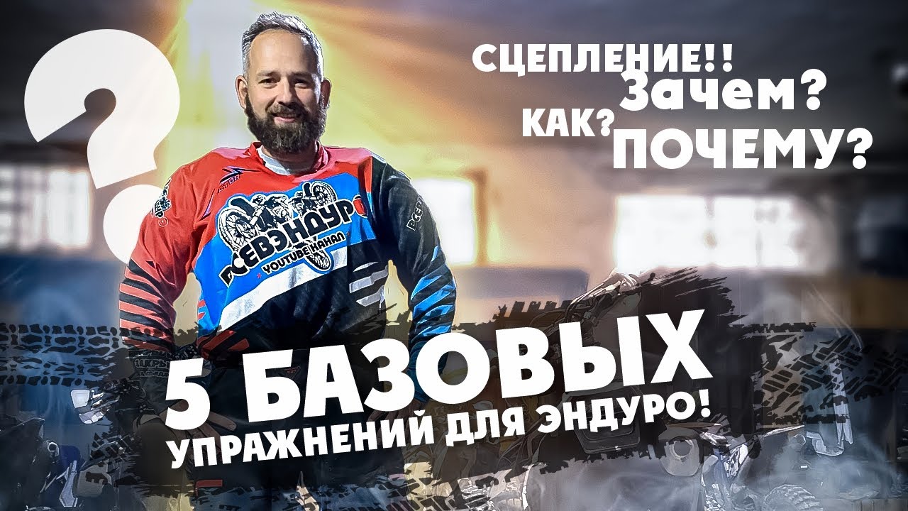 5 Базовых упражнений для Эндуро! Сцепление! Зачем? Как? Почему?