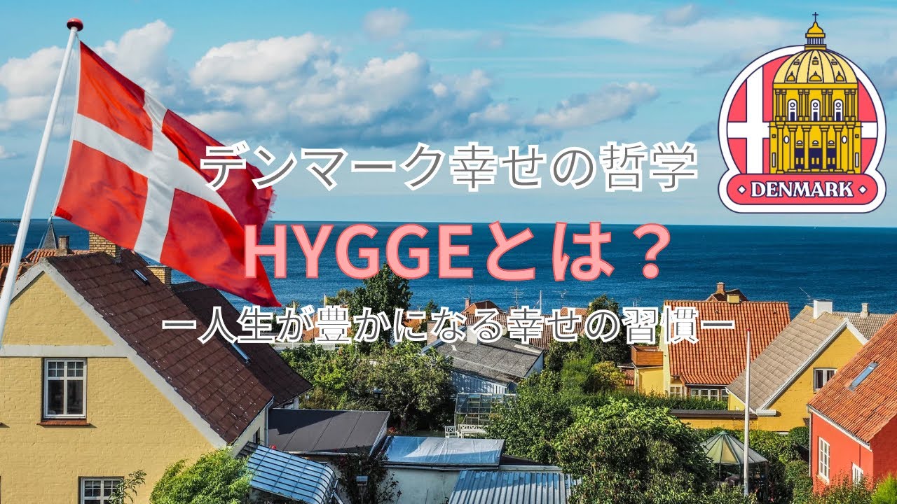 人生の幸福度を上げる究極の習慣HYGGE | デンマークから学ぶ幸せの哲学