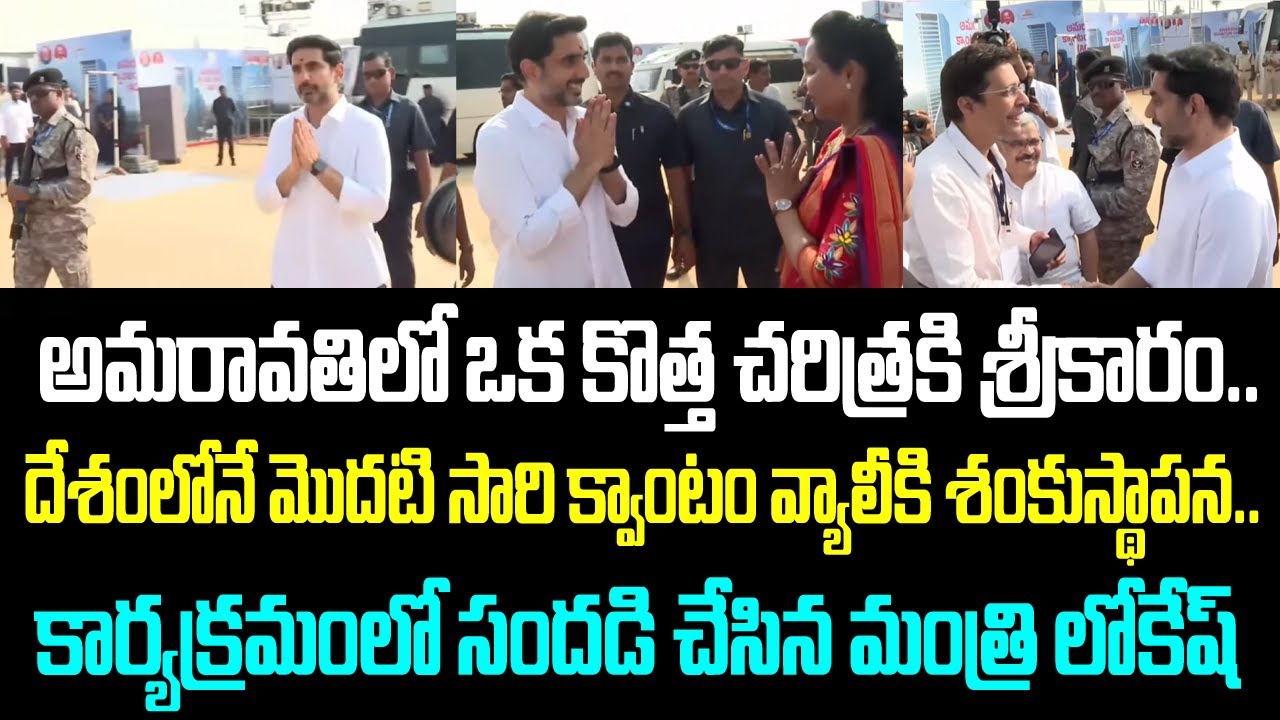 అమరావతిలో ఒక కొత్త చరిత్రకి శ్రీకారం. దేశంలోనే మొదటి సారి క్వాంటం వ్యాలీకి శంకుస్థాపన.. కార్యక్రమంలో