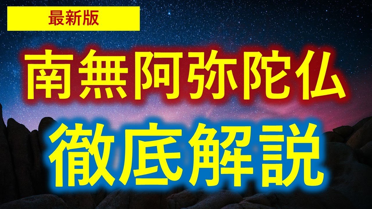 【最新版】人生を変える「南無阿弥陀仏」の徹底解説 《０から一気に分かる動画》