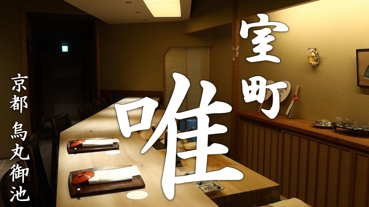 【会席料理】 室町 唯 ・ 京都にある唯一無二の会席料理 - 2022年9月訪問 / Amazing Japanese Kaiseki in Kyoto - Visited Sep2022