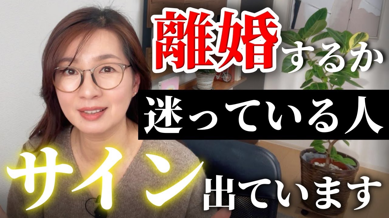 【離婚・卒婚】離婚したい、でも&hellip;&hellip;その迷い、大切なサインです｜夫婦関係やパートナーシップに長年のモヤモヤがある方必見！後悔しない決断をするために自分を愛すること、行動することの意味とは。神回です！