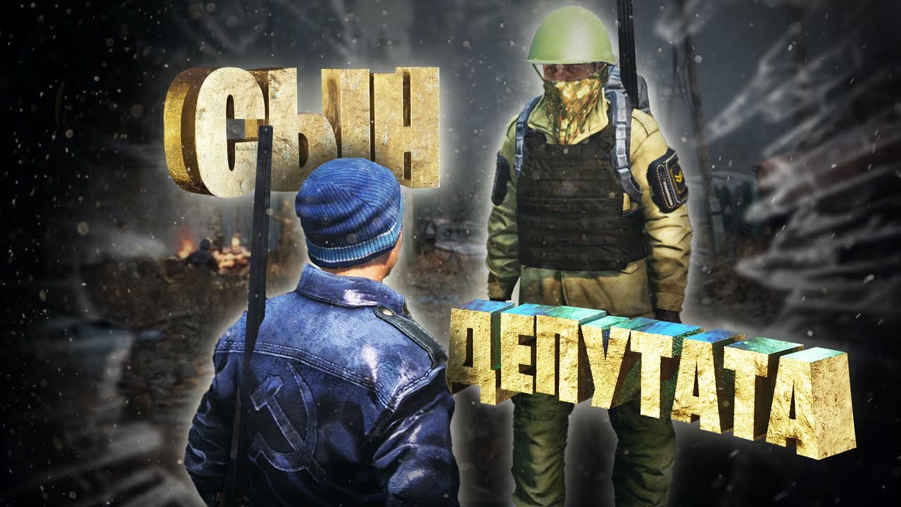 СЫН ДЕПУТАТА | STALKER RP | Dayz RP