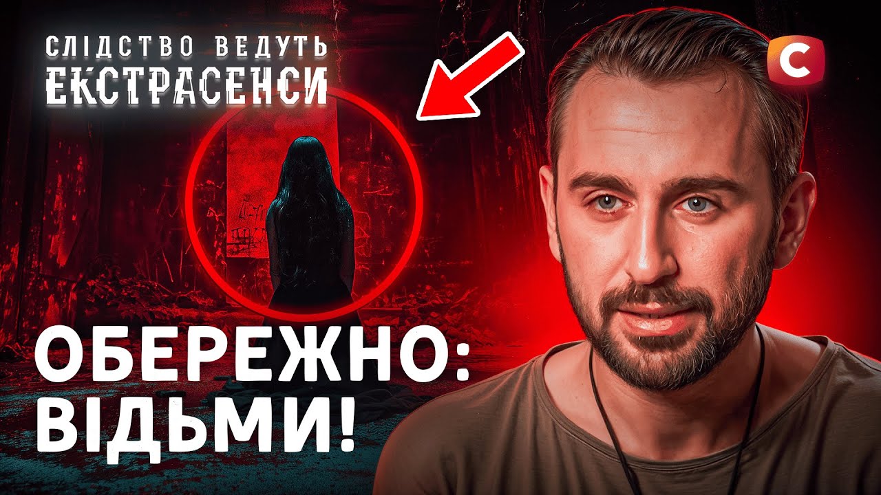 Раскрыли тайну дома, который забирает души – Следствие ведут экстрасенсы | СТБ
