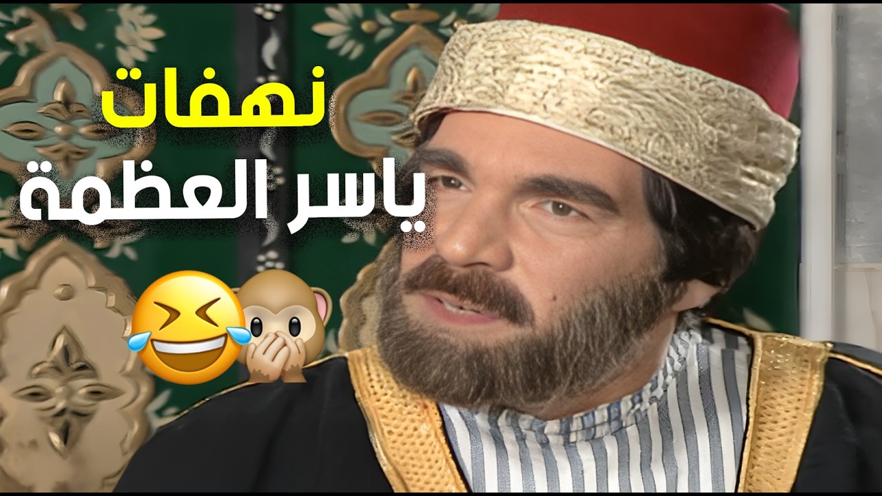ياسر العظمة يسخر من العادات اليومية بطريقة خفيفة لكن دقيقة جدًا 😂🤣 | مرايا 2000