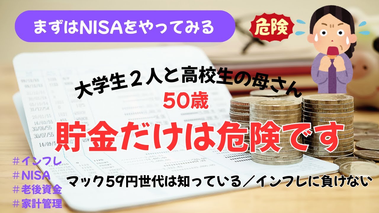 【50歳NISA】現金だけじゃだめですか？/マック59円を知ってるから投資する/投資初心者/家計管理/５人家族