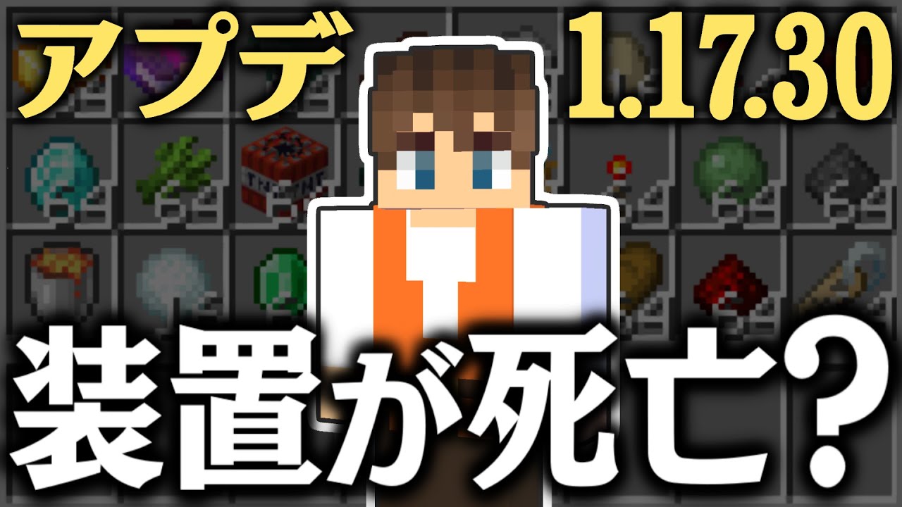 全28種の装置&トラップが使えなくなった!?最新アプデ1.17.30で点検しよう!!マイクラ実況Part365【マインクラフト】