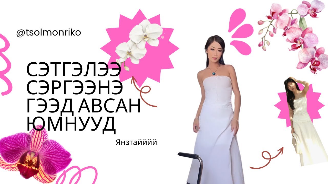 Сэтгэлээ сэргээнэ гээд авсан юмнууд😘