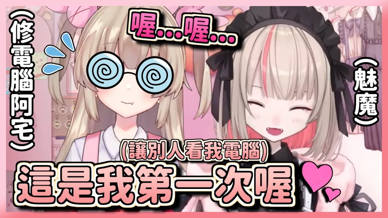 【彩虹社中文字幕】魅惑阿宅名取繼續幫她修電腦的莉莉姆「這是我第一次讓別人看(我電腦)喔」【魔界ノりりむ/名取さな】