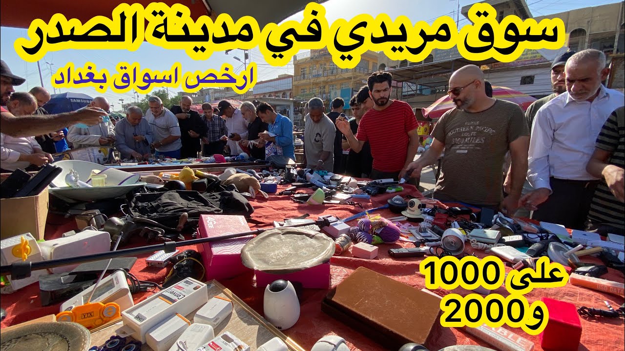جولة بسوق مريدي في مدينة الصدر ارخص سوق في بغداد اغراض ثمينة بسعر رخيص ( بالف والفين) دينار