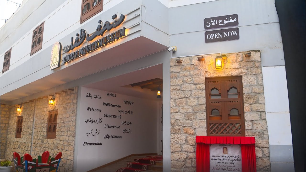 متحف ظفار الخاص - التأسيس والقصة | للشيخ محمد بن عبدالمحسن الغساني