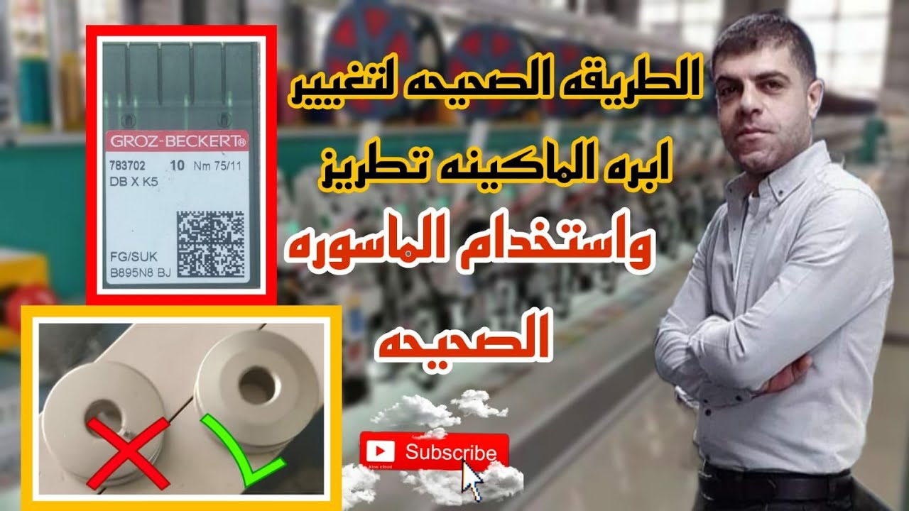 طريقة تركيب ابرة التطريز الصحيحه والاختيار الصحيح لنوع لابره والماسوره