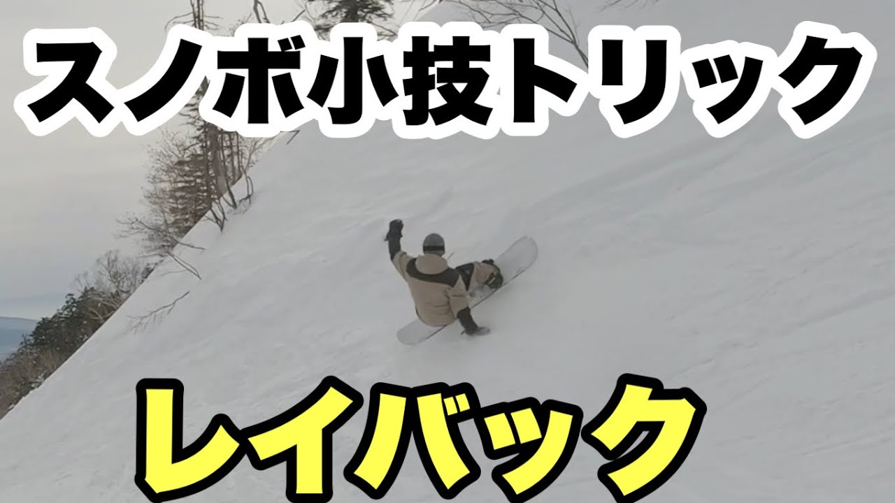 スノボ小技トリック！レイバック