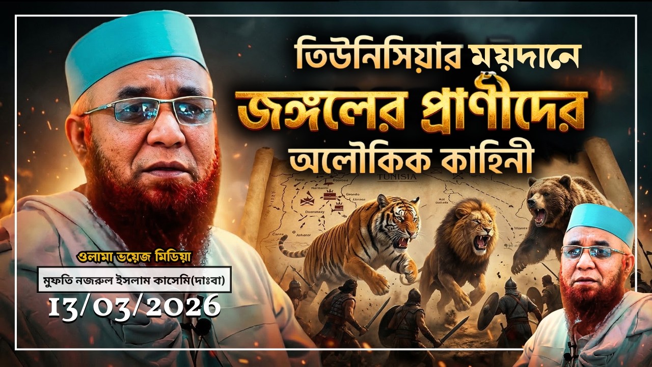 তিউনিসিয়ার যুদ্ধে জঙ্গলের প্রানীদের অলৌকিক কাহিনী |Nazrul Islam Kasemi| রমজান|কাসেমি Waz