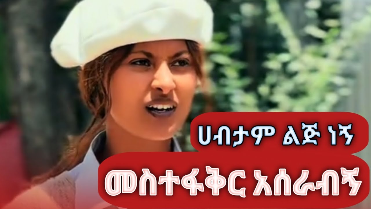 የሀብታም ልጅ ሆና ፍቅረኛዋን ለማግኘት ዱርዬ ሆነችላቸው