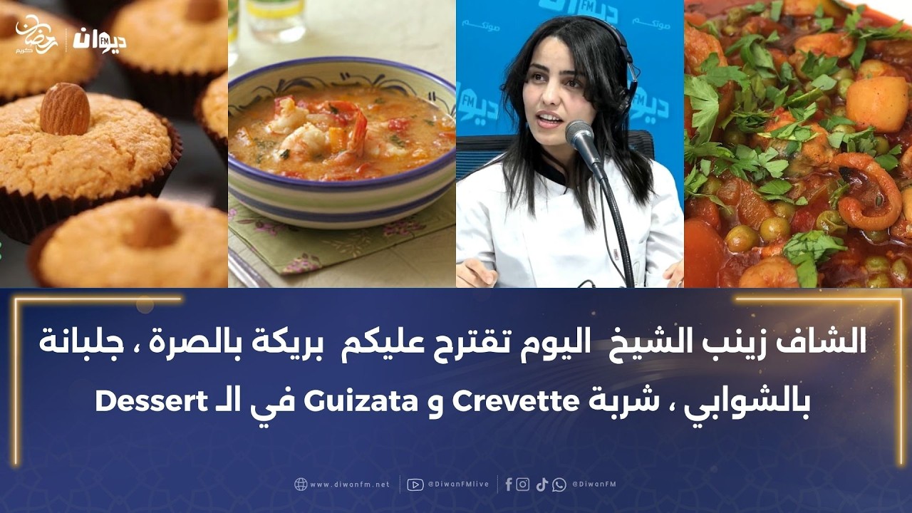 الشاف زينب الشيخ اليوم تقترح عليكم بريكة بالصرة جلبانة بالشوابي شربة crevette و guizata في الdessert
