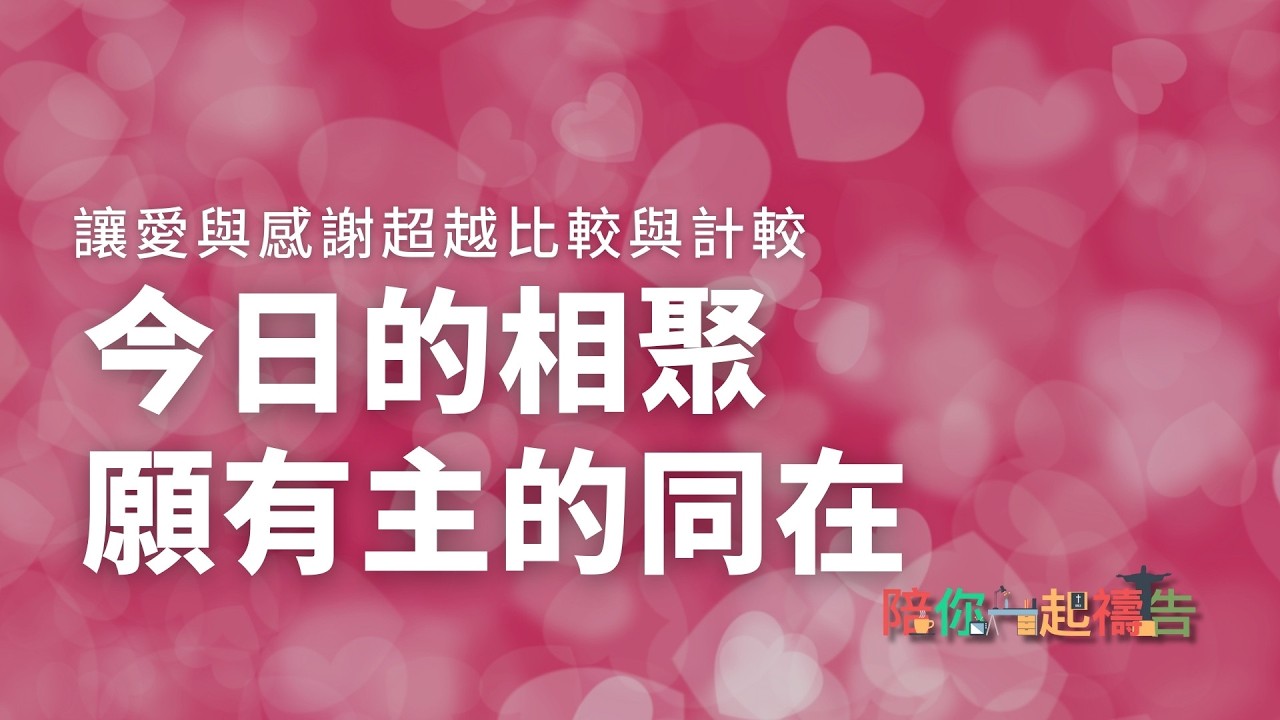 02/18【陪你一起禱告】今日的相聚 願有主的同在