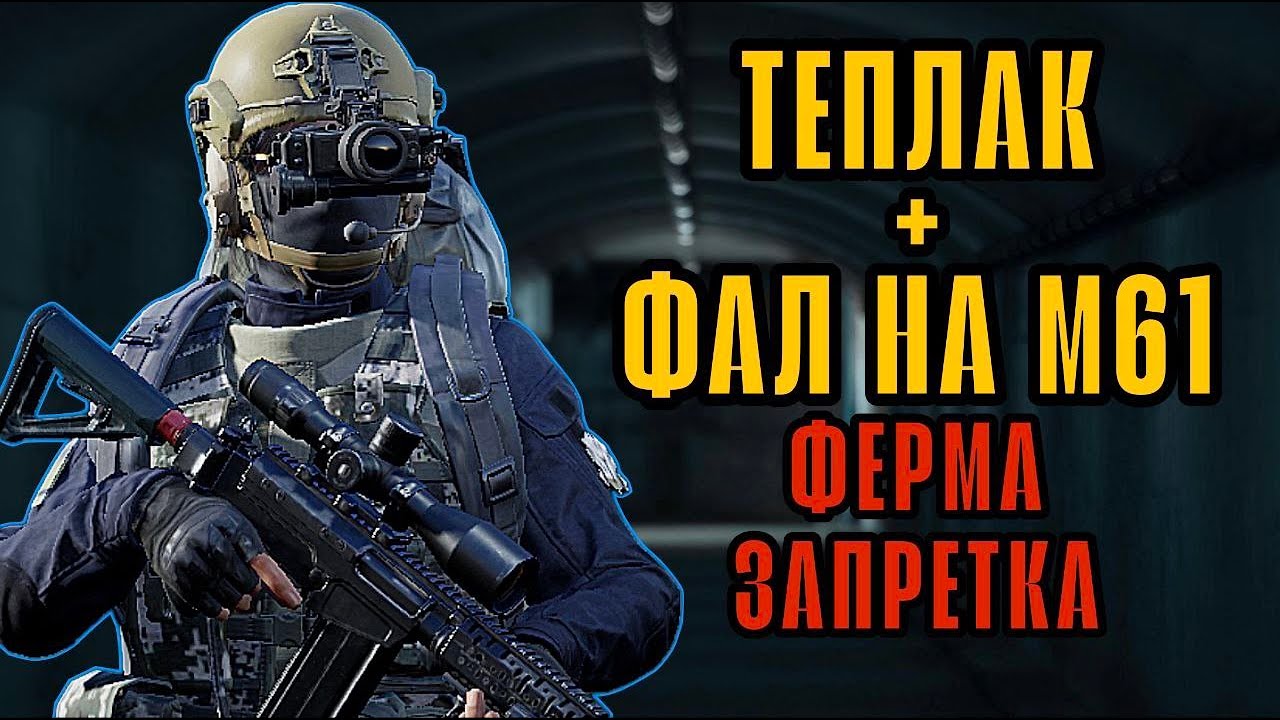 FAL С ТЕПЛАКОМ НА ФЕРМА ЗАПРЕТНАЯ ЗОНА ОДИНОЧНЫЙ РЕЖИМ в Арена Брейкаут #arenabreakout