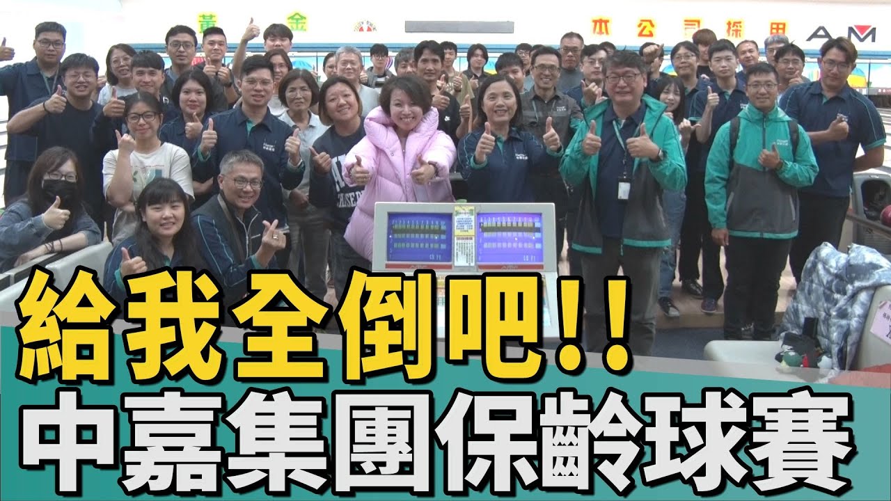 給我全倒吧!!｜走!一起打球 中嘉集團保齡球賽凝聚向心力