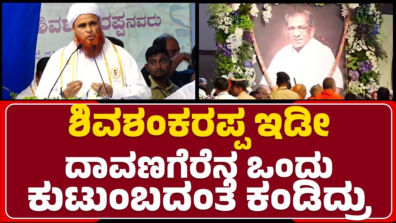 Maulana Abu Sufan : Shamanur Shivashankarappa ಇಡೀ ದಾವಣಗೆರೆನ ಒಂದು ಕುಟುಂಬದಂತೆ ಕಂಡಿದ್ರು | Nudi Namana