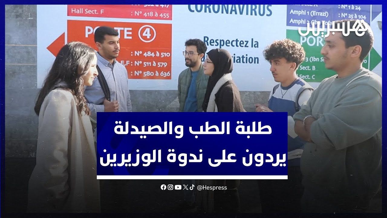 بعد ندوة الوزيرين.. طلبة الطب والصيدلة يستنكرون الشيطنة ويرفضون القرارات العشوائية ويرحبون بالإصلاح