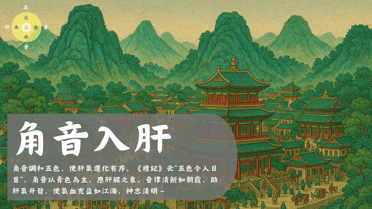 角音入肝 - 調和五色，《禮記》云