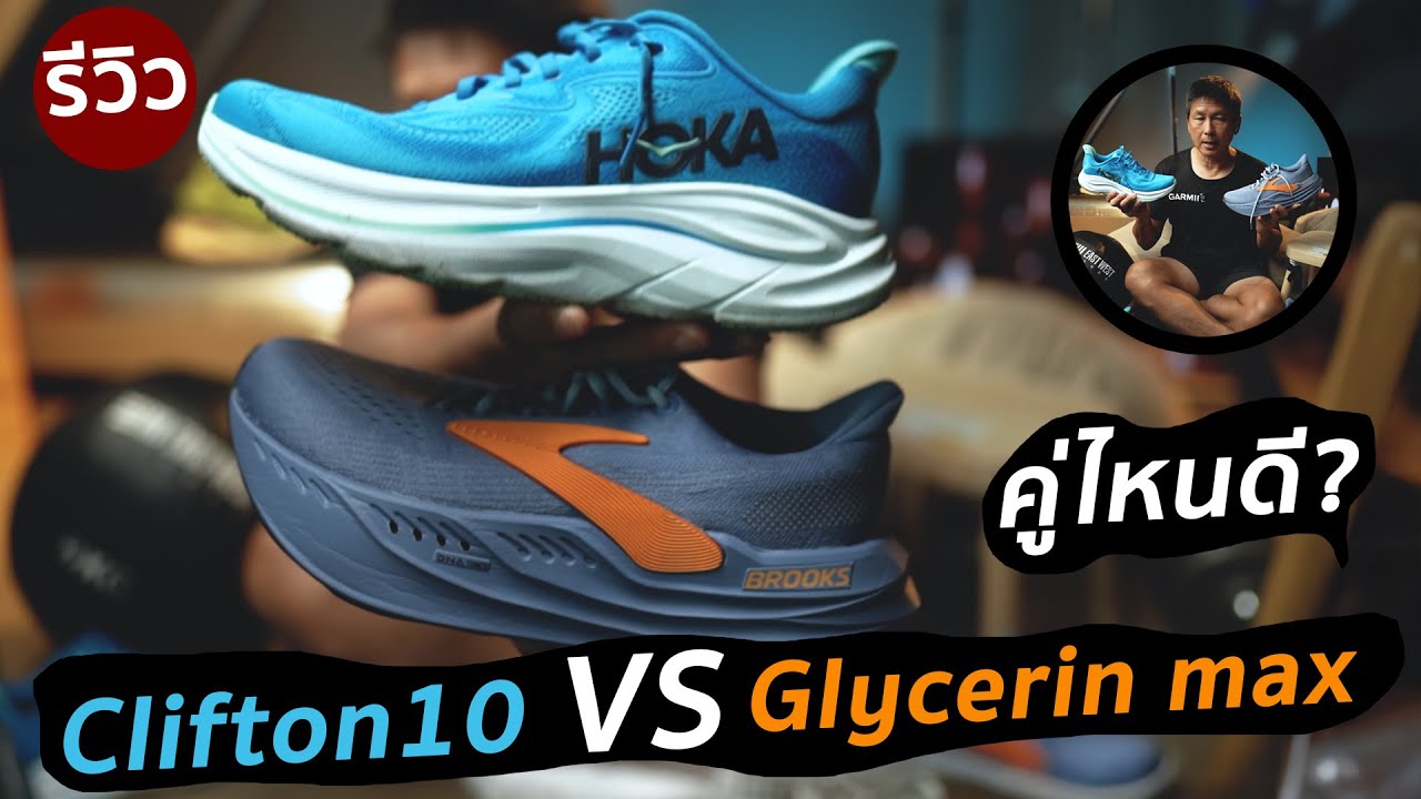 สายซับ รับคู่ไหนดี Brooks Glycerin max vs Hoka Clifton 10