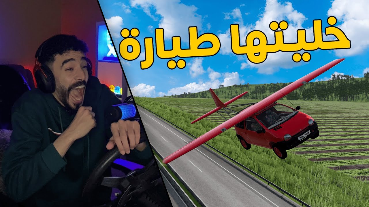 محاكي الحوادث | حولت من اصغر سيارة بالعالم .. الى طيارة ✈️😱