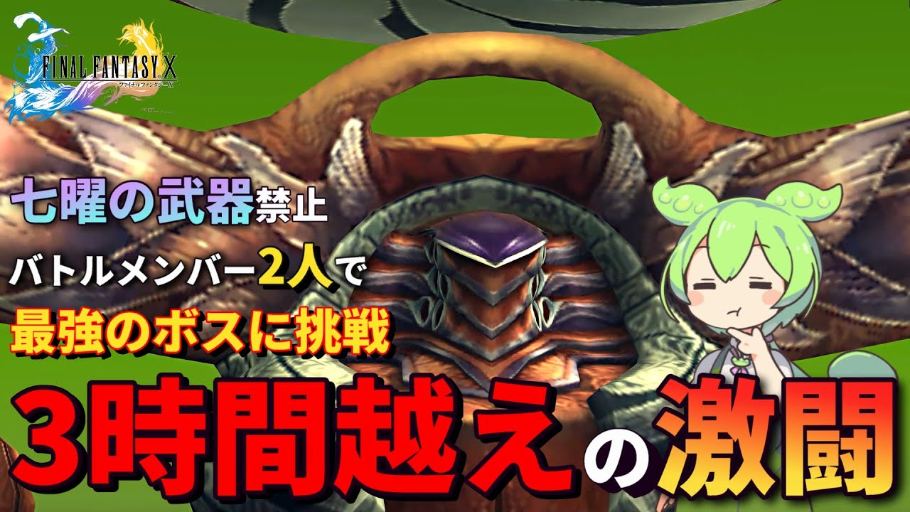 【FF10】とんでもない縛りでデア・リヒターに挑んだら長期戦すぎて疲れた