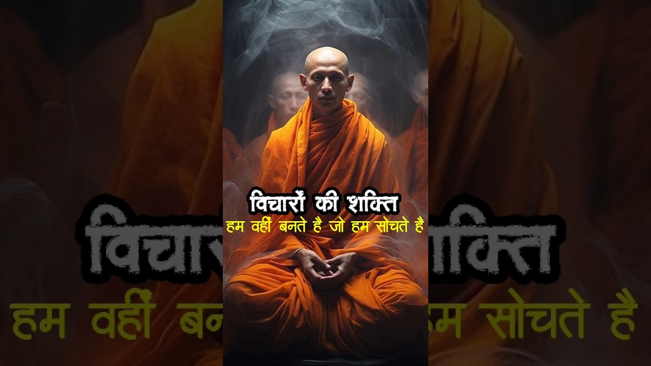 विचारों शक्ति#buddha#Buddha quotes#thoughts power