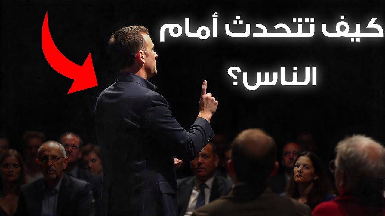 كيف تتحدث أمام الجمهور ؟ إليك أسرار الإلقاء الناجح