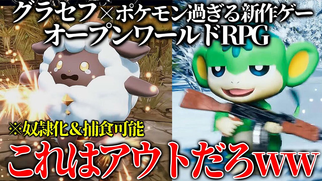 ポケモン+グラセフの新作ゲームが訴訟不可避でヤバすぎるｗｗポケモンを奴隷化＆捕食可能とかいうブッ飛んだ内容で動物愛護も動きそうな模様...【パルワールド】【Palworld】