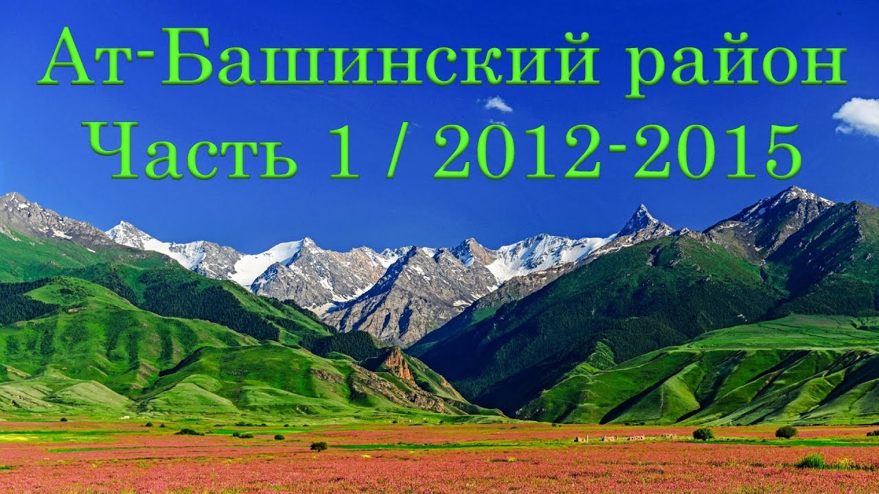 Ат-Башинский район 2012-2015 / Часть 1 / Акмоюн, Акмуз, Ак-Талаа, Башкайынды, Биринчи Май, Бирлик