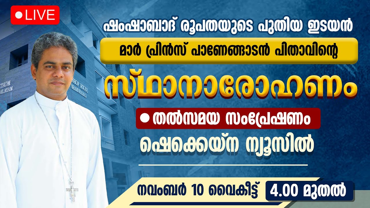 പ്രിന്‍സ് പാണേങ്ങാടന്‍ പിതാവിന്റെ സ്ഥാനാരോഹണം | LIVE | MAR PRINCE ANTONY PANENGADEN | SHAMSHABAD