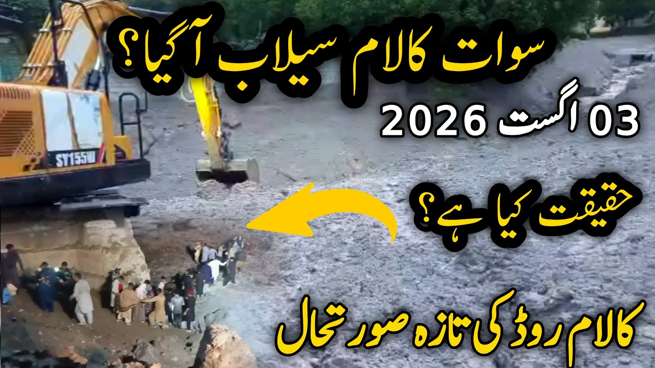 #swat Kalam flood update | #kalam road update | Kalam landsliding | کالام لینڈ سلائیڈنگ سیلاب