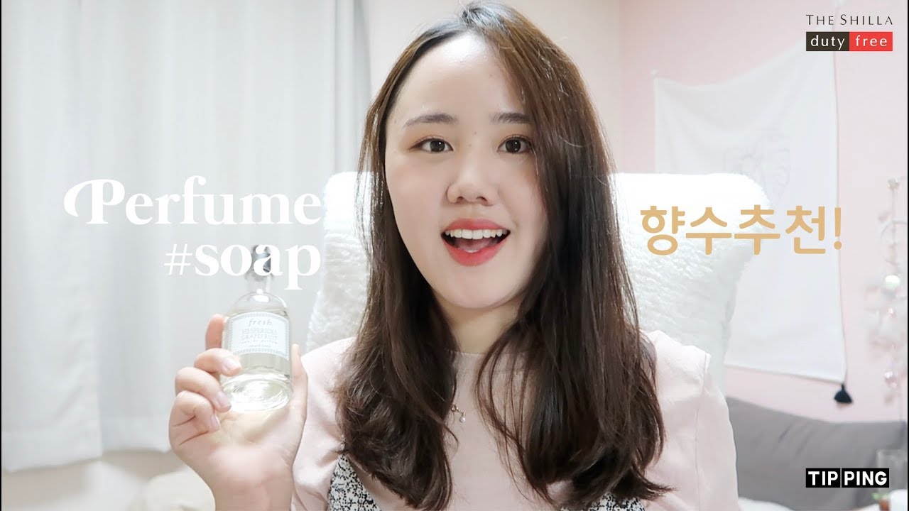 [향수 추천 2편] 비누향 향수 덕후의 최애 향수 6개🧖🏻‍♀️ 비누향, 씻고나온 향 은은한 향수 좋아하는 분들께 추천드려요! #고렴이편