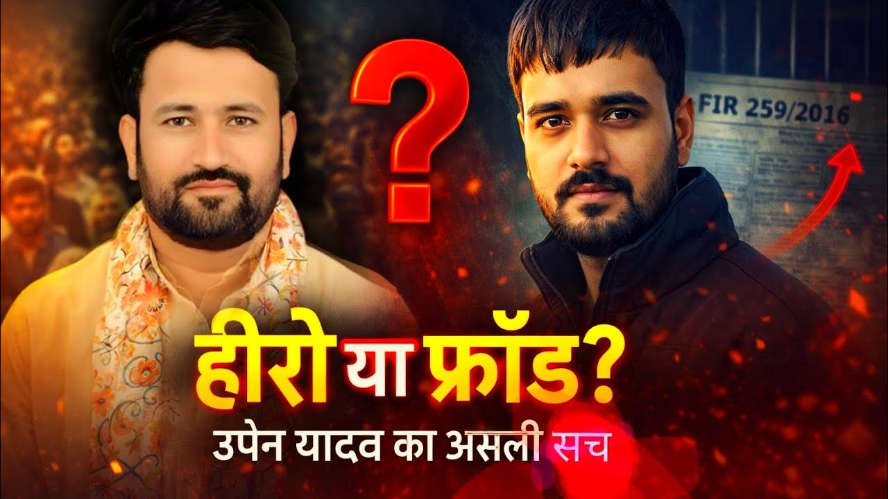 उपेन यादव का असली सच: Hero या Fraud? | The Dark Reality of Upen Yadav/ manish choudhary  #UpenYadav 