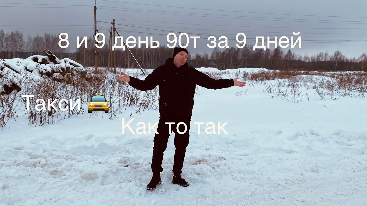 8 и 9 день 90 Т за 9 дней в такси 🚕 