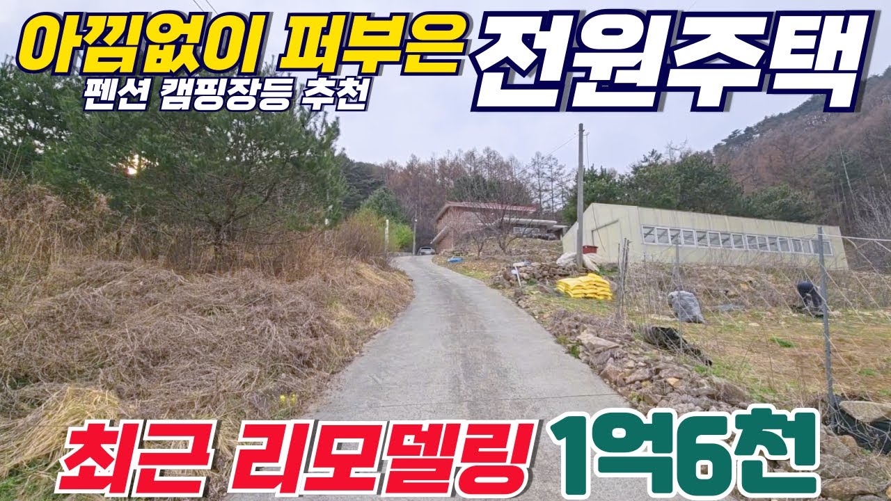 아낌없이 건축비 퍼부은 전원주택 / 초대형 별장 펜션 캠핑장 다 되는 넓은 토지