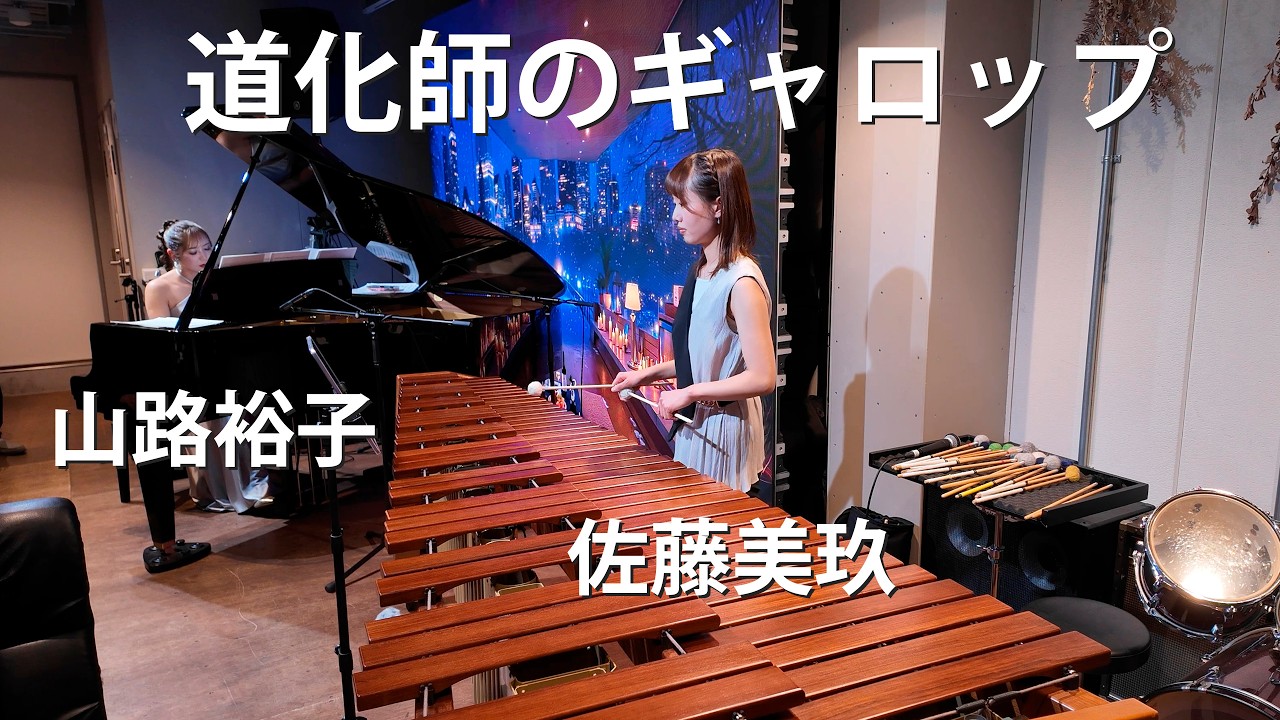道化師のギャロップ　マリンバ：佐藤美玖、ピアノ：山路裕子