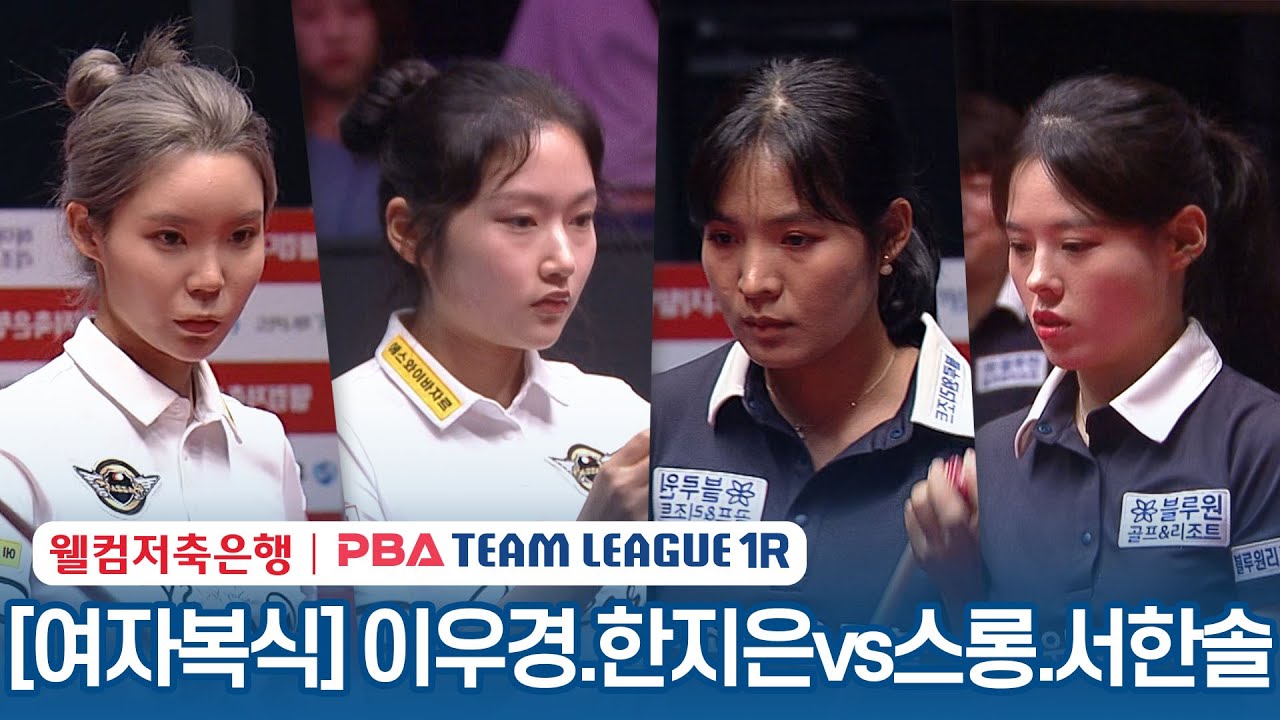[여자복식] 🇰🇷이우경 & 한지은 vs 🇰🇭스롱 피아비 🇰🇷서한솔 [2023-24 PBA팀리그 1R / 2set]