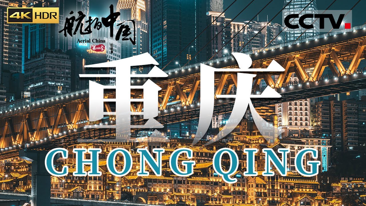 “棒棒” “来喽”！吃上一顿麻辣火锅 在这热辣的城市看列车从居民楼里穿过 还会产生究竟在几楼的疑惑《航拍中国》第四季 EP08 Aerial China Ⅳ（4K）【CCTV纪录】