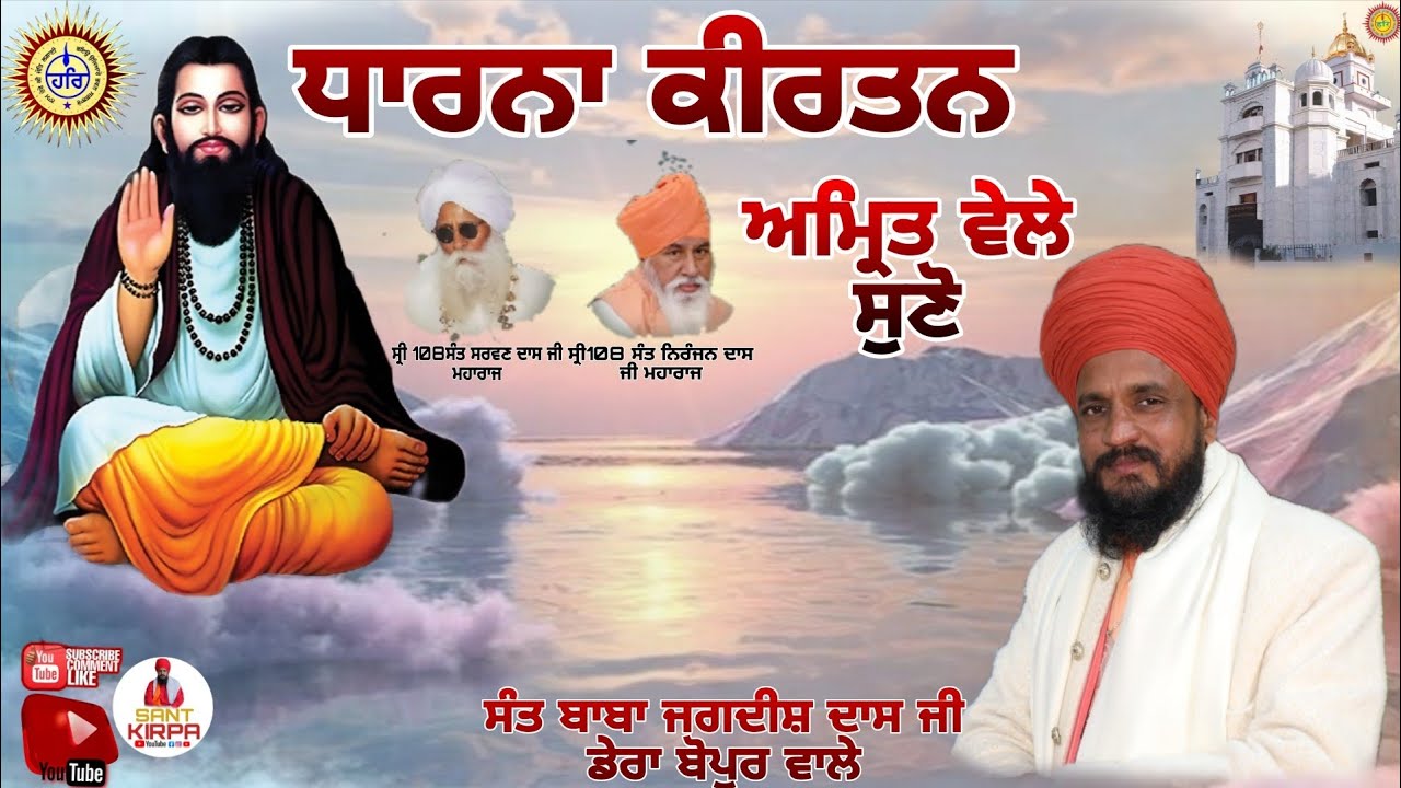 Dharna kirtan ||SANT BABA JAGDISH DAS JI || #SANTKIRPA #BABAJAGDISDASJI #SATGURURAVIDASJIMHARAJJI 
