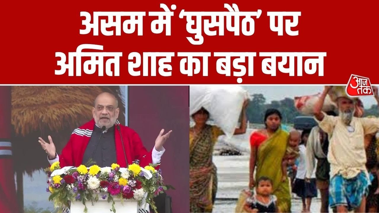 Assam में गुसपैठ को लेकर बोले Amit Shah 'दशकों तक Congress ने आंखें मूंदकर रखी अगर घुसपैठ रोकनी...'