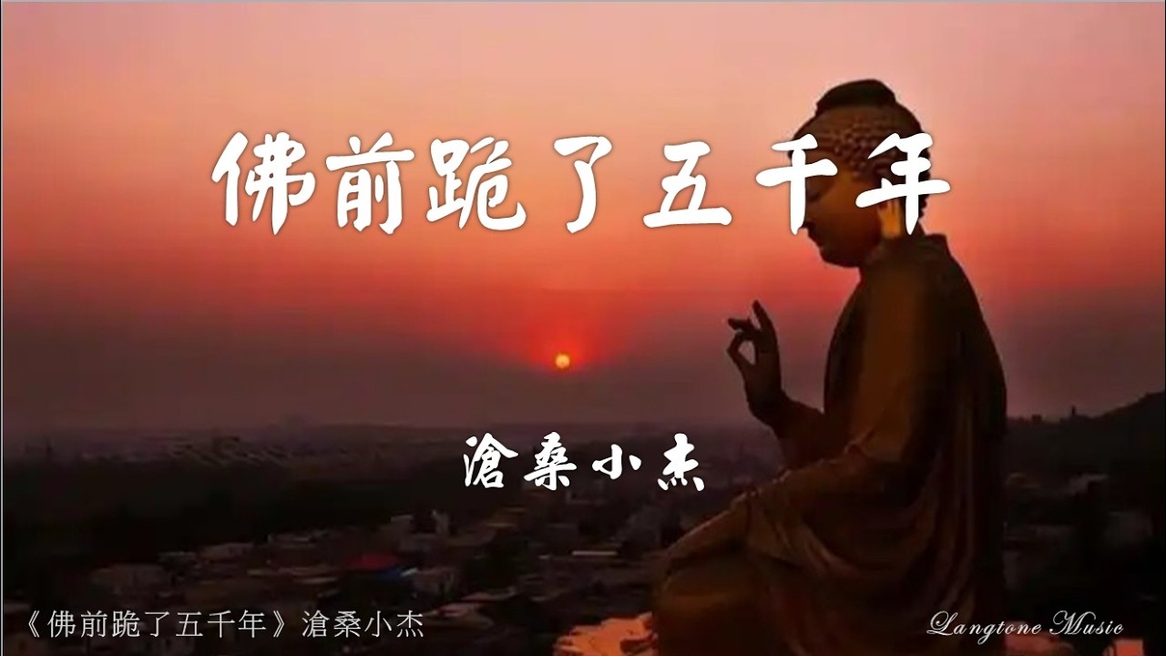 佛前跪了五千年 完整版 Fo qian gui le wu qian nian 滄桑小杰 Cang Sang Xiao Jie  #動態歌詞 Pinyin/Lyrics Music