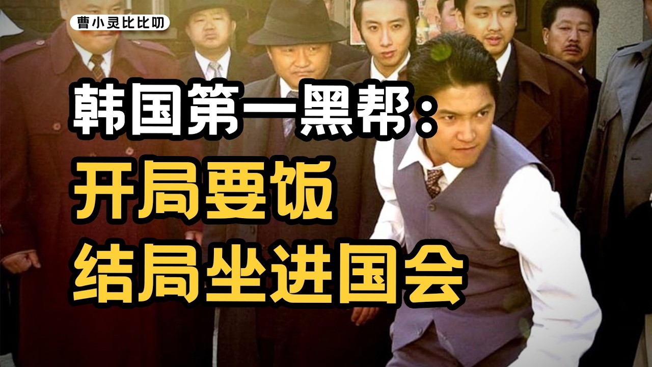從街頭乞討到國會抗議，他成為韓國黑道傳奇人物