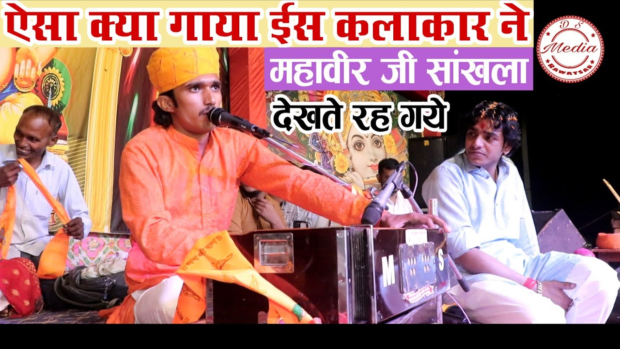 ऐसा क्या गाया ईस कलाकार ने महावीर जी सांखला देखते रह गये || chhoti chhoti gaiya 